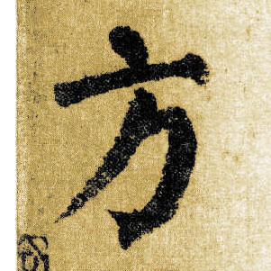 楷书 方