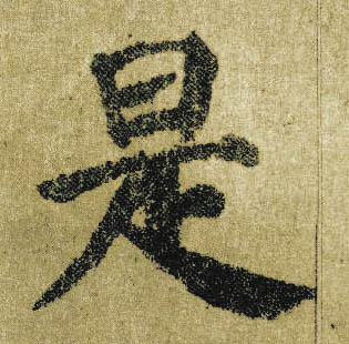 楷书 是