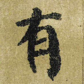 楷书 有