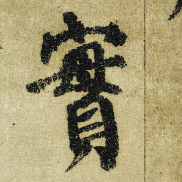 楷书 实