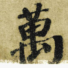 楷书 万