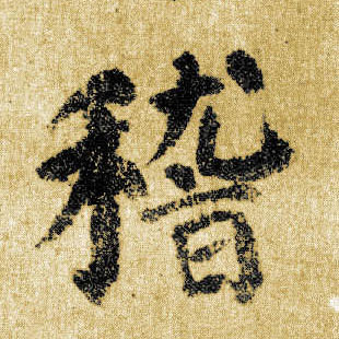 楷书 稽