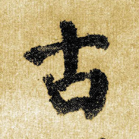 楷书 古