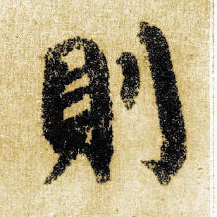 楷书 则