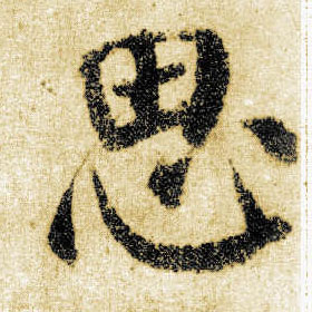楷书 思