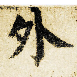 楷书 外