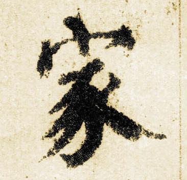 楷书 家