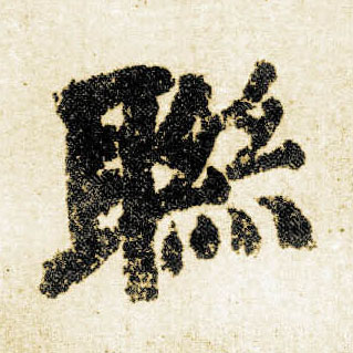 楷书 联