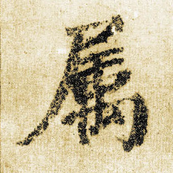 楷书 属