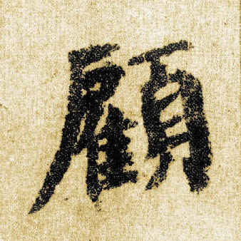 楷书 顾