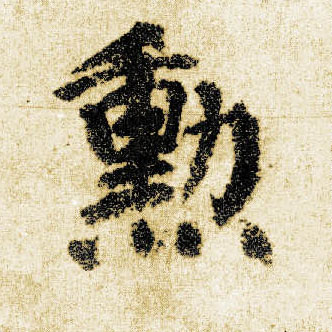 楷书 勋