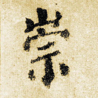 楷书 崇