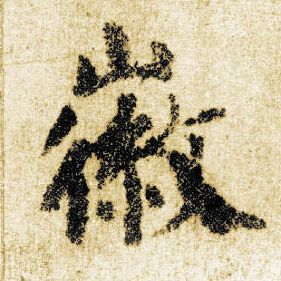 楷书 徽