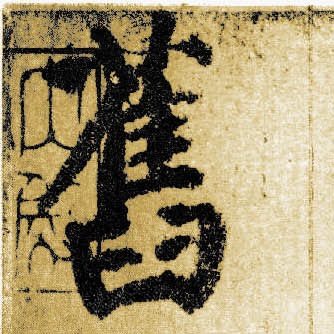 楷书 旧