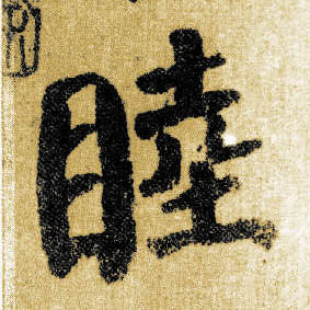 楷书 睦
