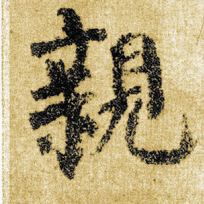 楷书 亲