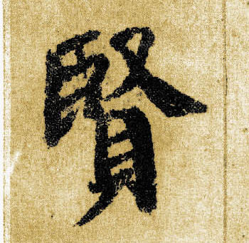 楷书 賢【贤】