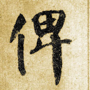 楷书 俾