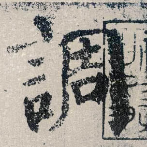 楷书 调