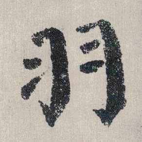 楷书 羽