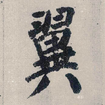 楷书 翼