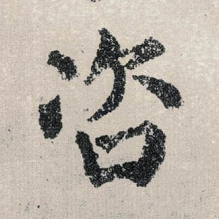 楷书 咨