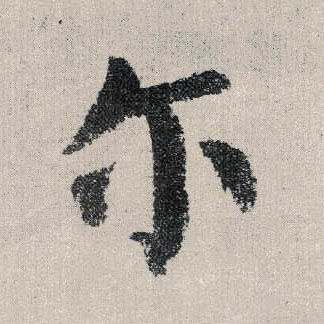 楷书 尔