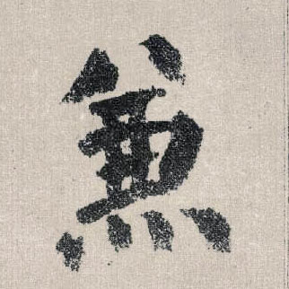 楷书 兼