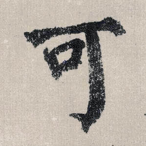 楷书 可