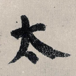 楷书 太