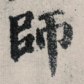 楷书 师