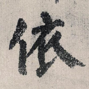 楷书 依