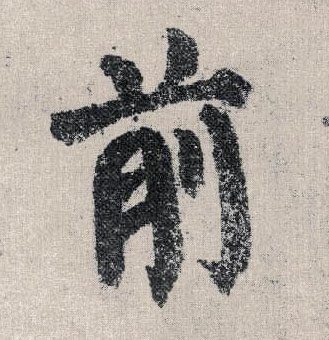 楷书 前