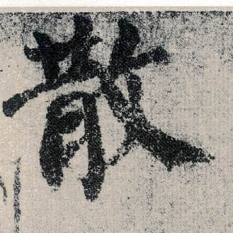 楷书 散