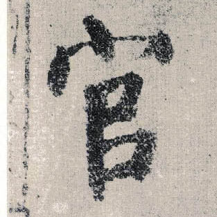 楷书 官