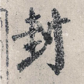 楷书 封