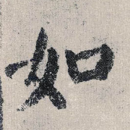 楷书 如