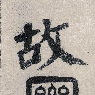 楷书 故