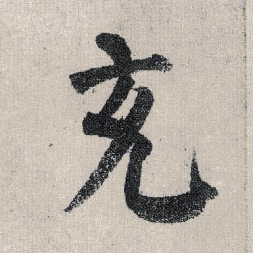 楷书 充
