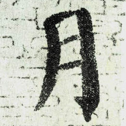 楷书 月