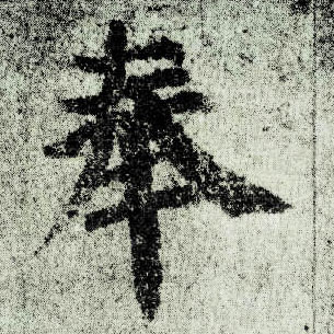 楷书 奉