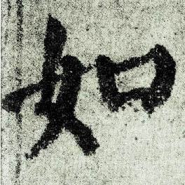 楷书 如