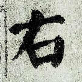楷书 右