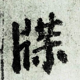 楷书 牒