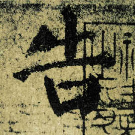 楷书 告