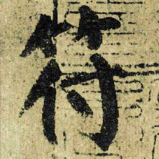 楷书 符