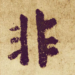 楷书 非