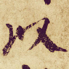 楷书 以