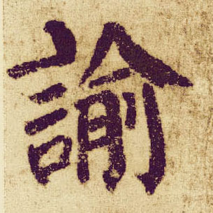 楷书 谕
