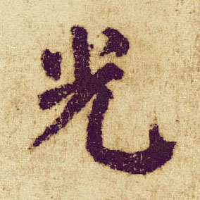 楷书 光